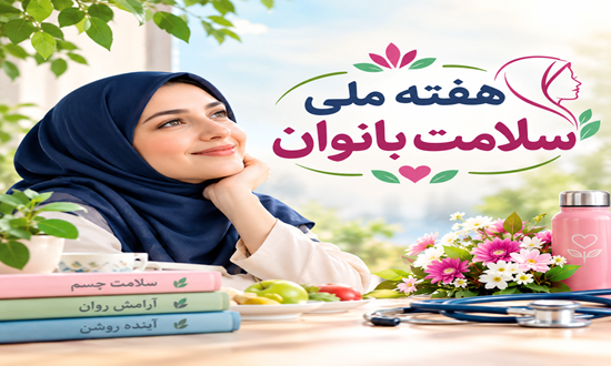 هفته ملی سلامت بانوان 